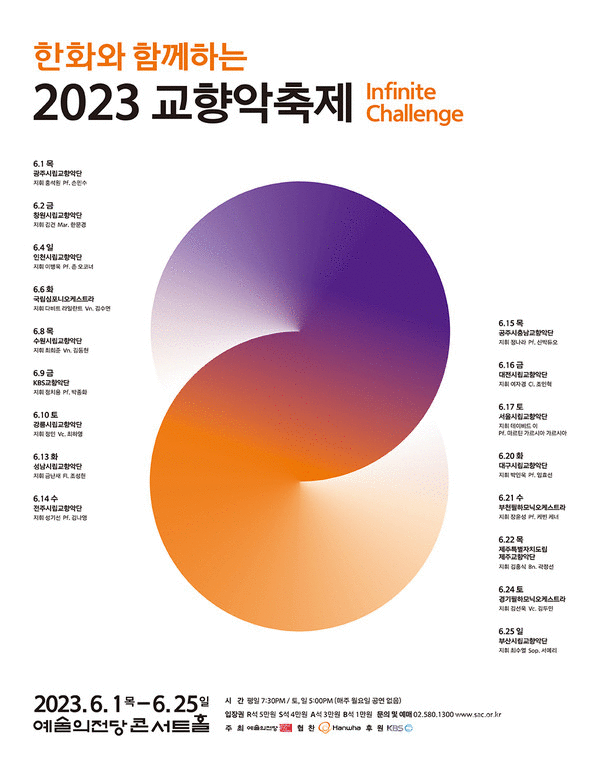 한화와 함께하는 2023교향악축제 < 클래식뉴스 < 기사본문 - 뉴스클래식M
