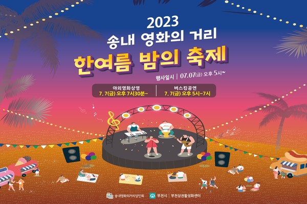 \u2018\ubd80\ucc9c \uc1a1\ub0b4 \uc601\ud654\uc758\uac70\ub9ac 2023 \ud55c\uc5ec\ub984 \ubc24\uc758 \ucd95\uc81c\u2019 \uac1c\ucd5c